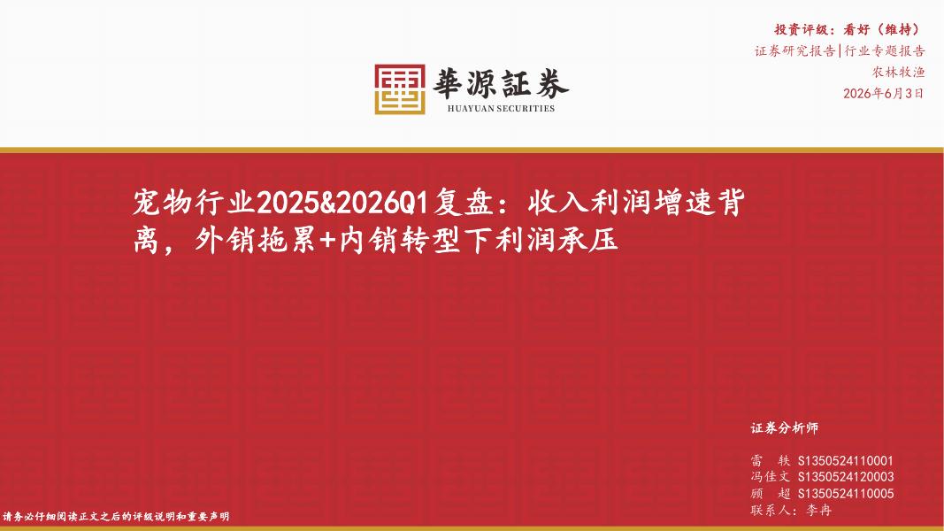 华源证券：宠物行业2025&2026Q1复盘：收入利润增速背离，外销拖累+内销转型下利润承压海报
