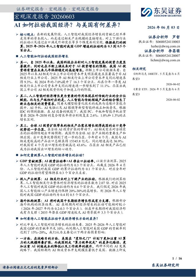 东吴证券：宏观深度报告：AI如何拉动我国经济？与美国有何差异？-260603海报