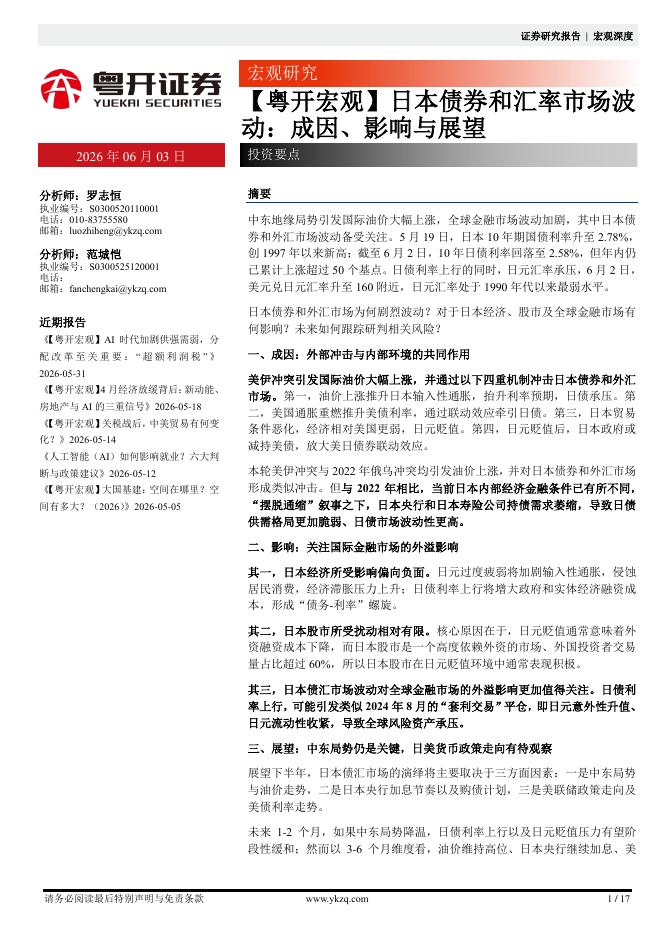 粤开证券：【粤开宏观】日本债券和汇率市场波动：成因、影响与展望-260603海报