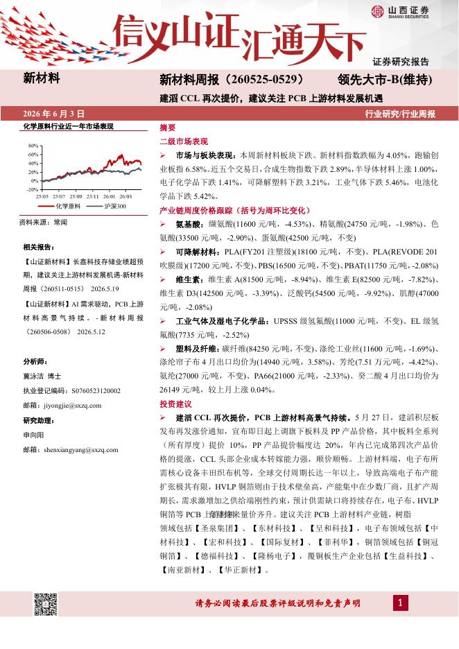 山西证券：新材料行业周报：建滔CCL再次提价，建议关注PCB上游材料发展机遇海报