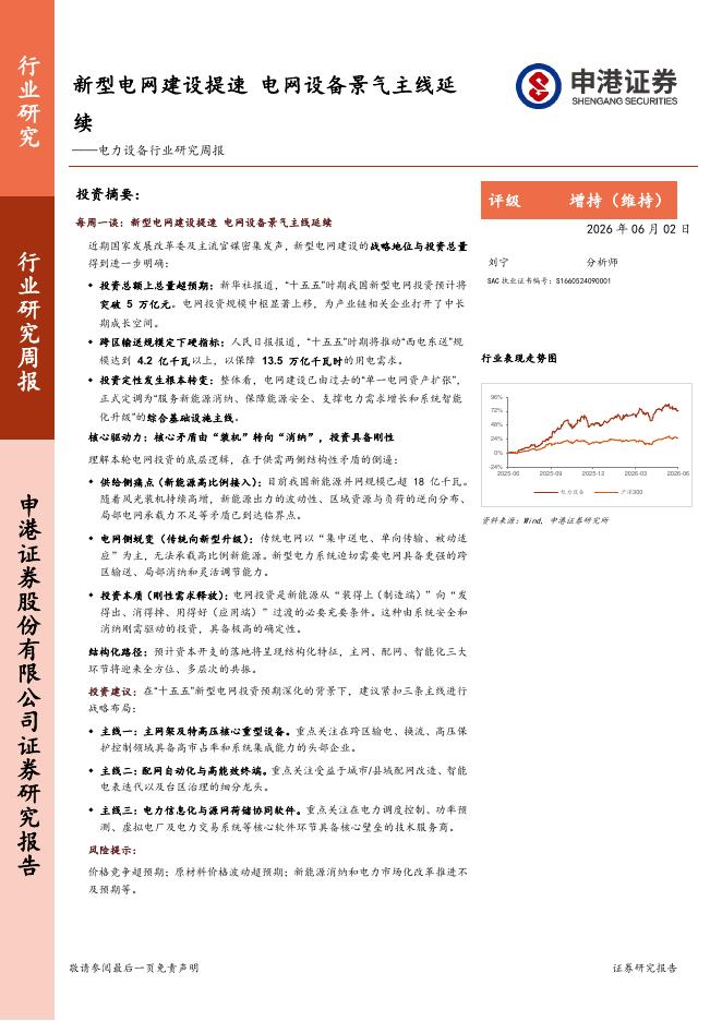 申港证券：电力设备行业研究周报：新型电网建设提速，电网设备景气主线延续海报