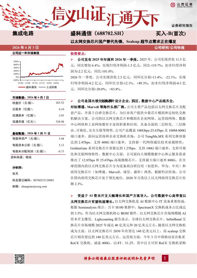 山西证券：盛科通信（688702）-以太网交换芯片国产替代先锋，Scaleup超节点需求正在爆发海报