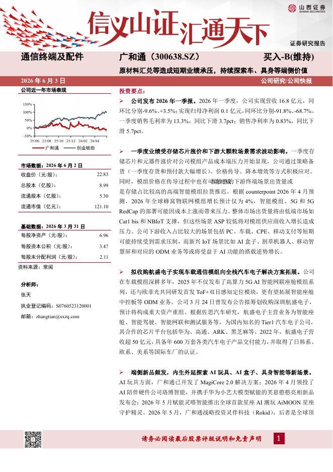 山西证券：广和通（300638）-原材料汇兑等造成短期业绩承压，持续探索车、具身等端侧价值海报