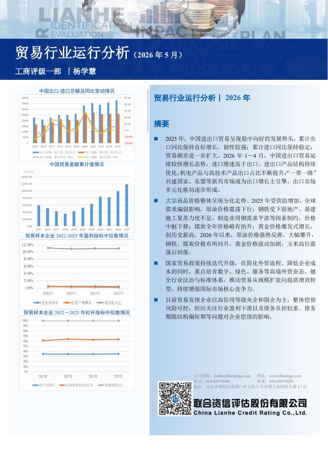联合资信评估：贸易行业运行分析（2026年5月）海报
