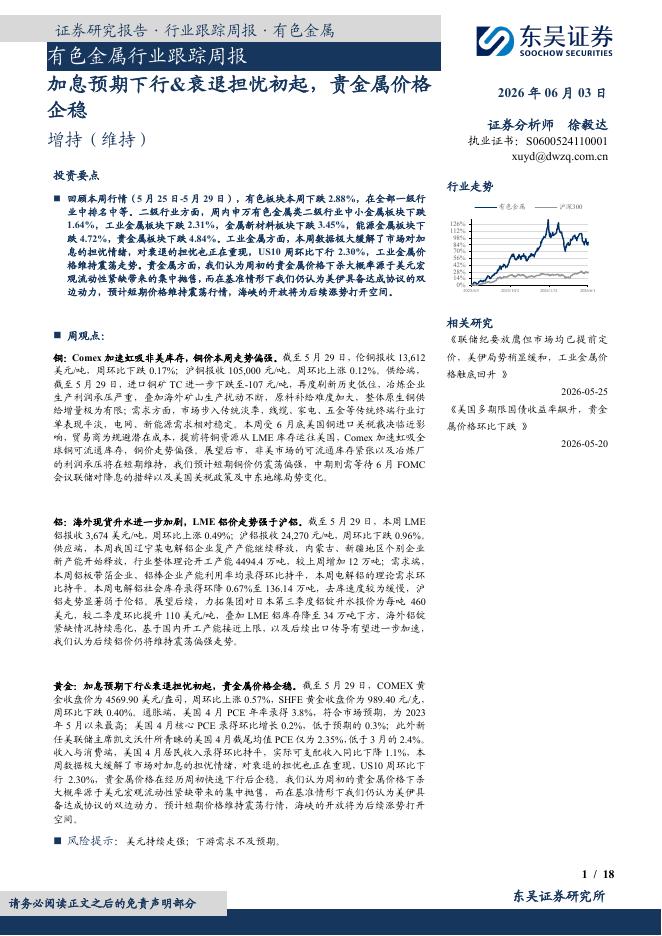 东吴证券：有色金属行业跟踪周报：加息预期下行&衰退担忧初起，贵金属价格企稳海报