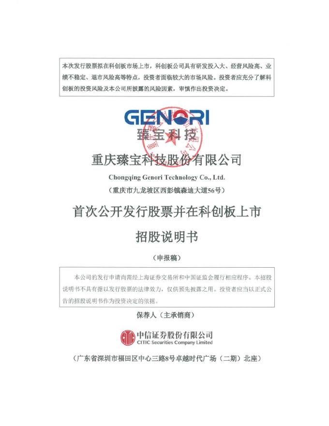 重庆臻宝科技股份有限公司科创板IPO上市招股说明书海报