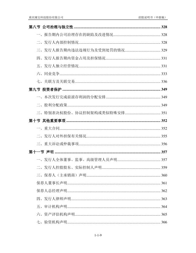 重庆臻宝科技股份有限公司科创板IPO上市招股说明书_第10页