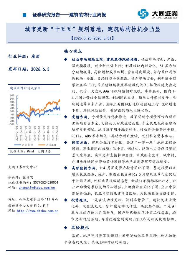 大同证券：建筑装饰行业周报：城市更新“十五五”规划落地，建筑结构性机会凸显海报