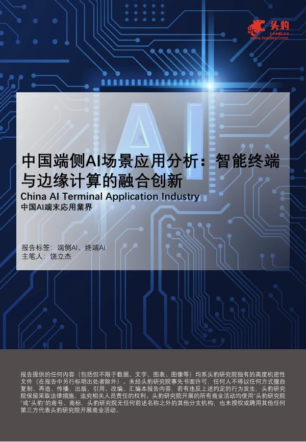 头豹研究院：中国端侧AI场景应用分析：智能终端与边缘计算的融合创新海报