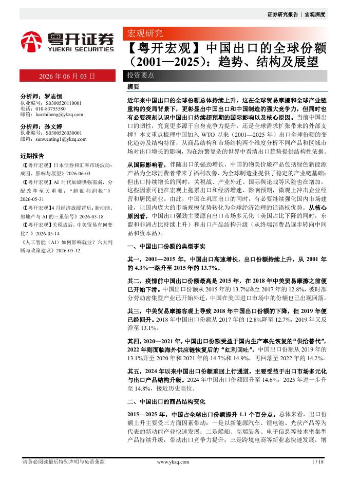 粤开证券：【粤开宏观】中国出口的全球份额（2001—2025）：趋势、结构及展望-260603海报