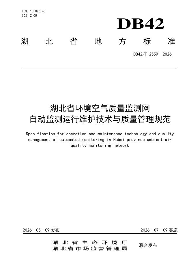 DB42/T 2559-2026 湖北省环境空气质量监测网自动监测运行维护技术与质量管理规范