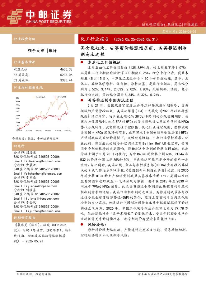 中邮证券：化工行业报告：高含氢硅油、安赛蜜价格涨幅居前，美英推迟制冷剂淘汰进程海报