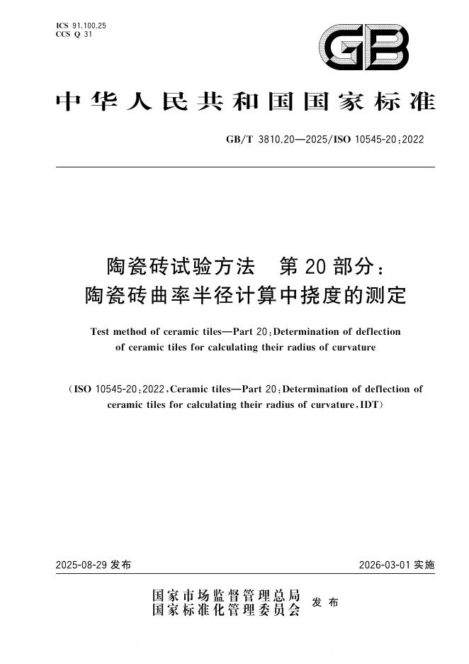 GB/T 3810.20-2025 标准预览