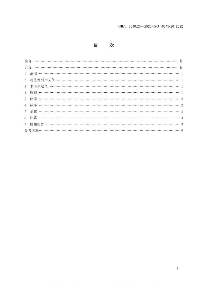 GB/T 3810.20-2025 标准预览