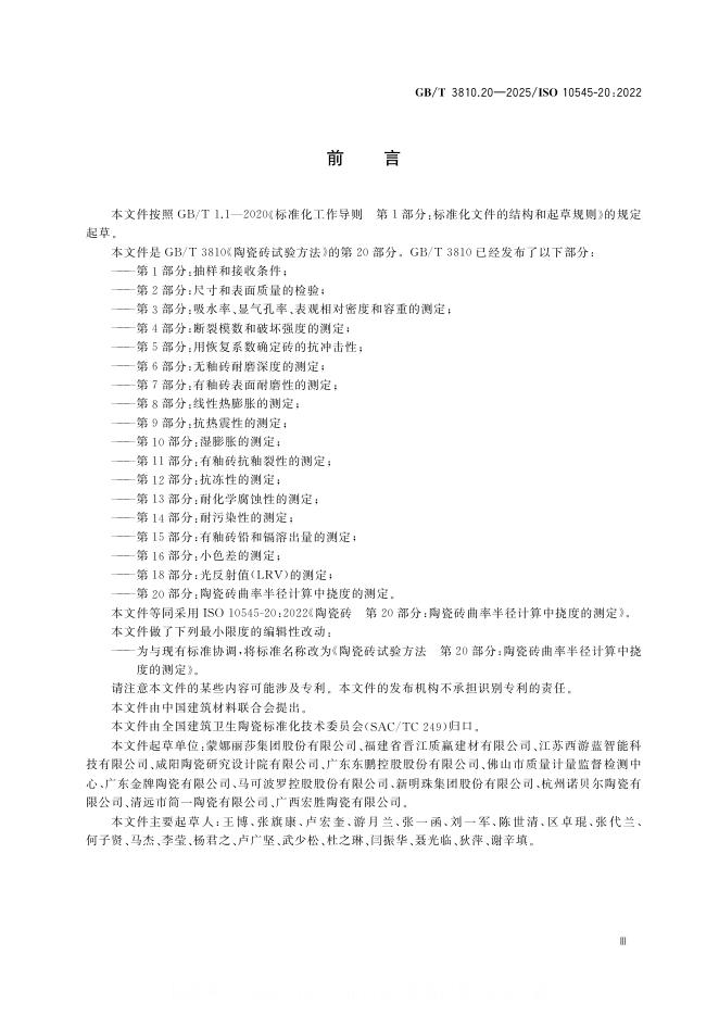 GB/T 3810.20-2025 标准预览