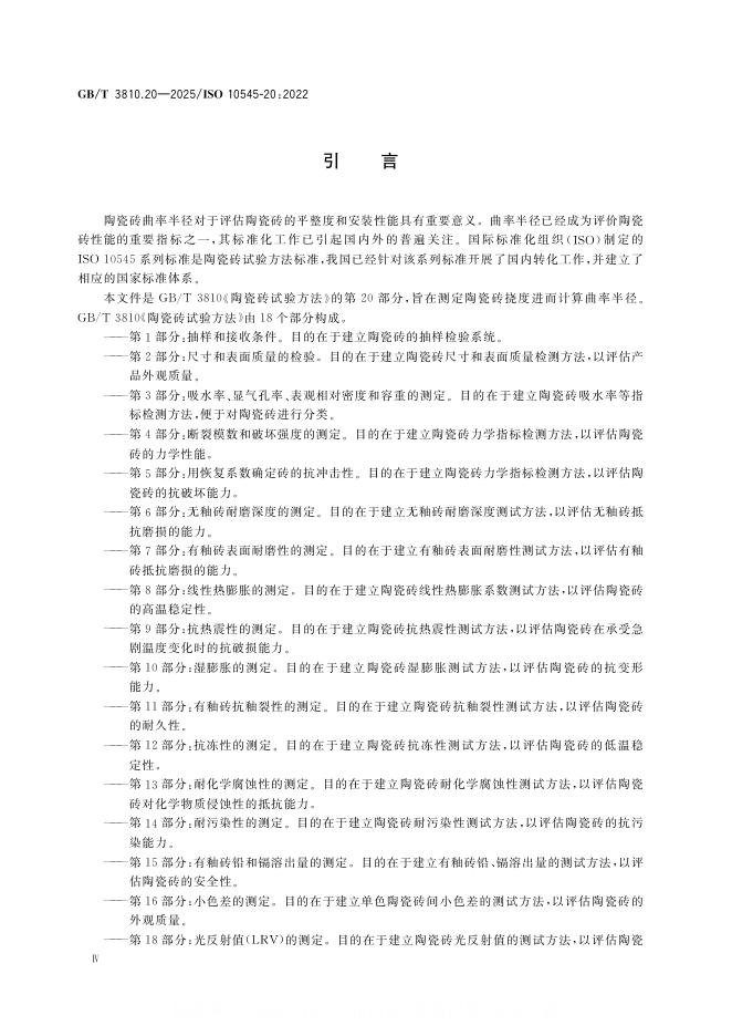 GB/T 3810.20-2025 标准预览