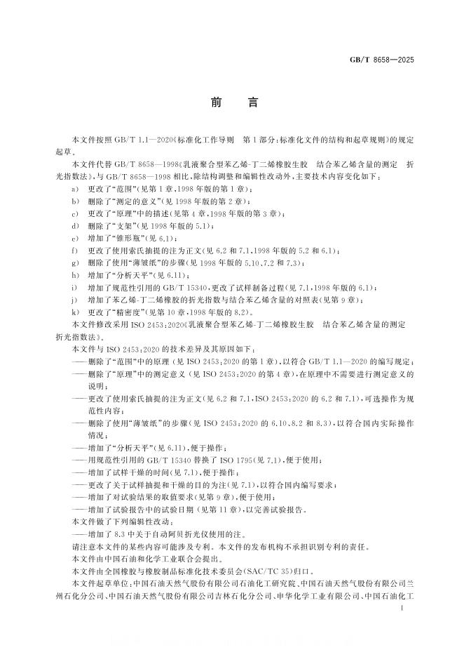 GB/T 8658-2025 标准预览