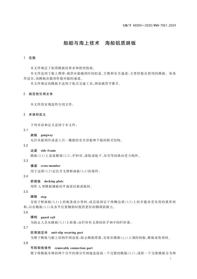 GB/T 46093-2025 标准预览