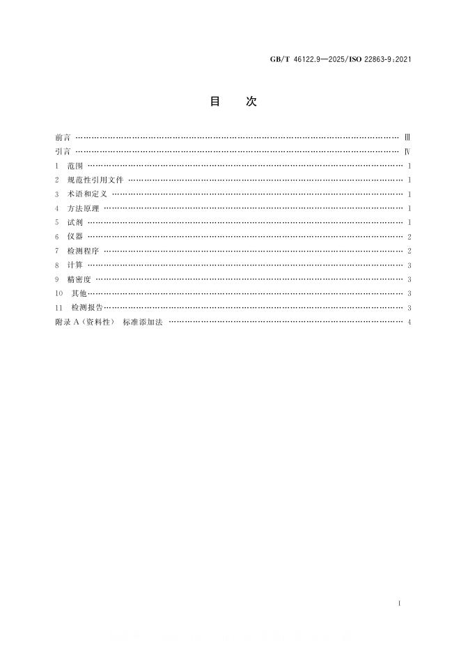 GB/T 46122.9-2025 标准预览