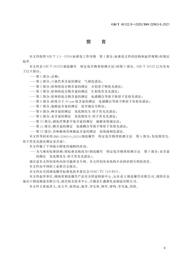 GB/T 46122.9-2025 标准预览