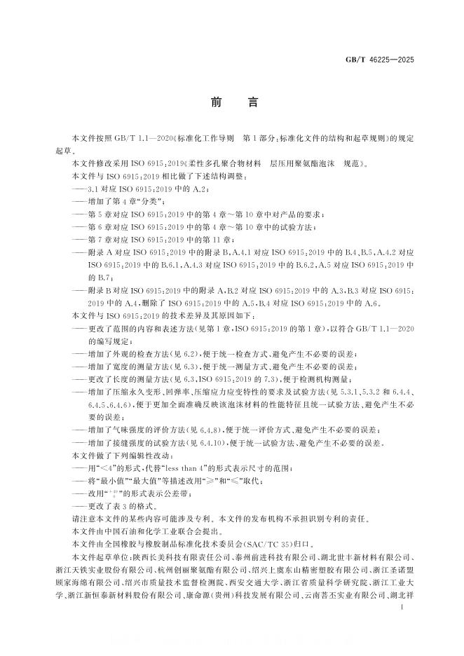 GB/T 46225-2025 标准预览