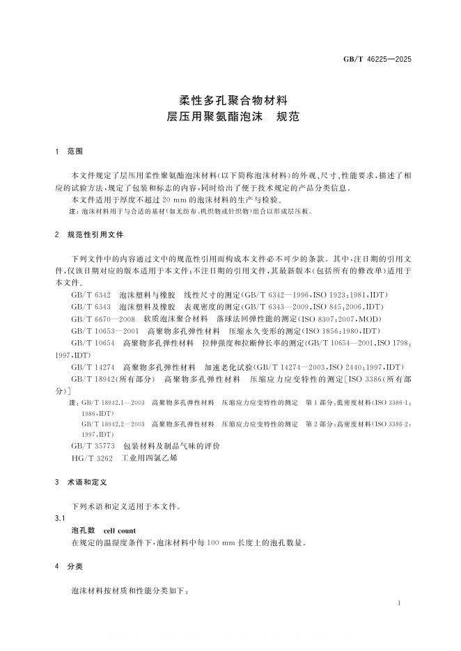 GB/T 46225-2025 标准预览