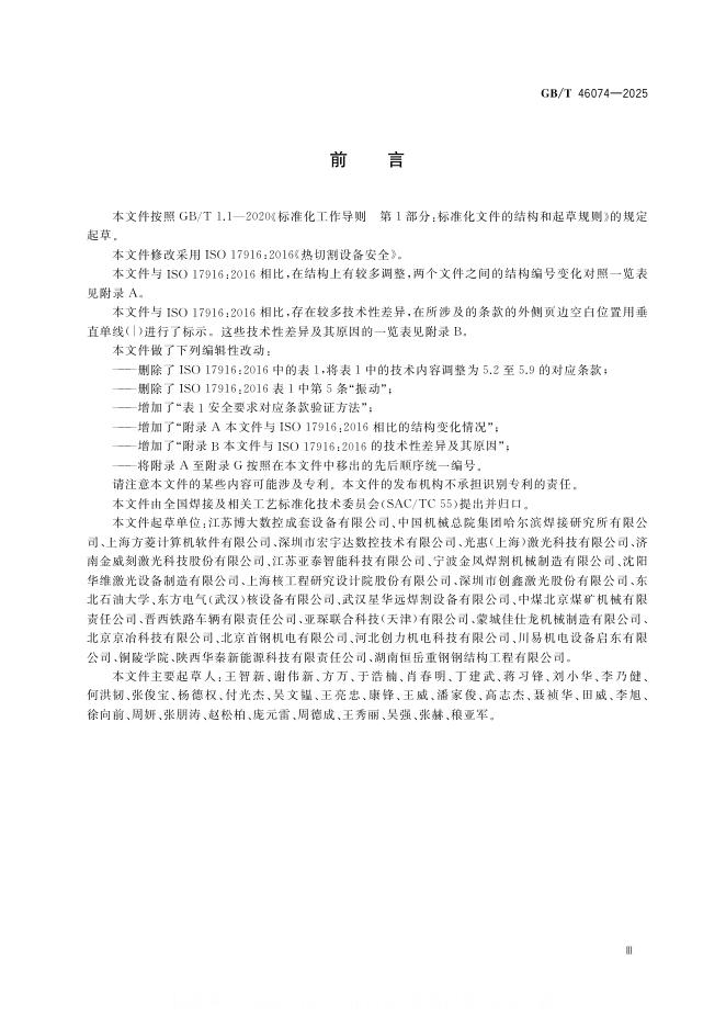 GB/T 46074-2025 标准预览