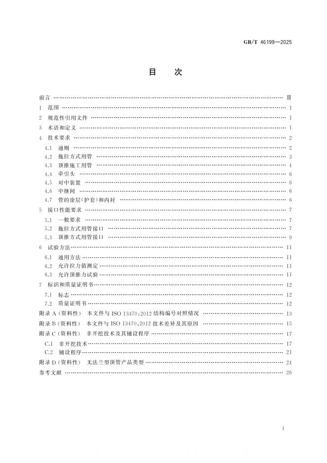 GB/T 46199-2025 标准预览