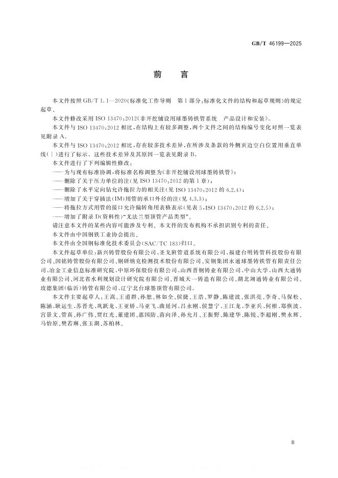 GB/T 46199-2025 标准预览