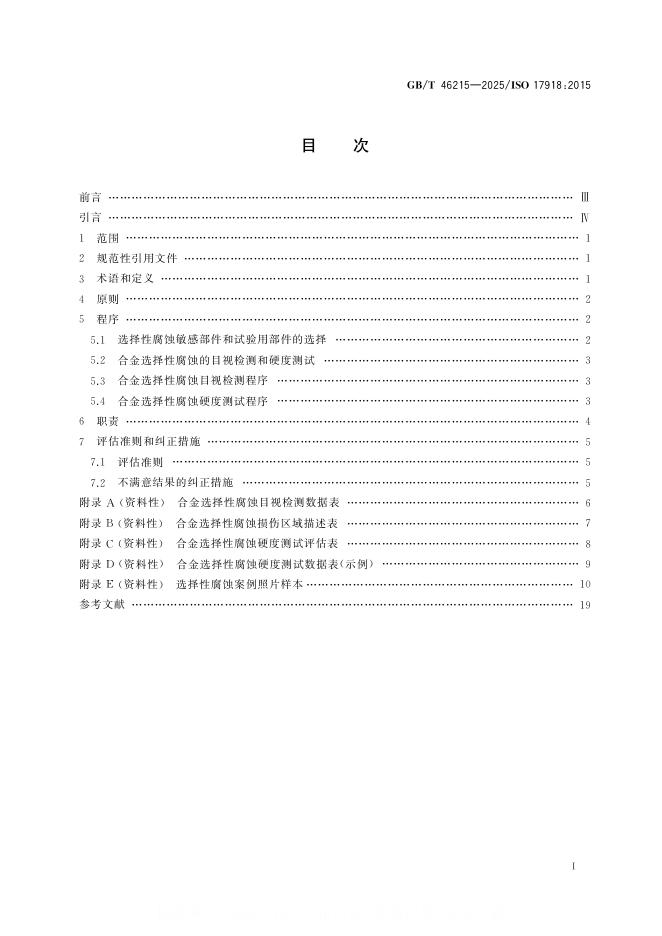 GB/T 46215-2025 标准预览