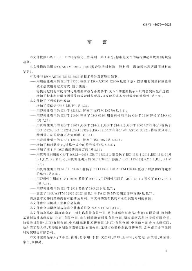 GB/T 46079-2025 标准预览