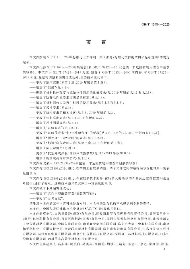 GB/T 10454-2025 标准预览