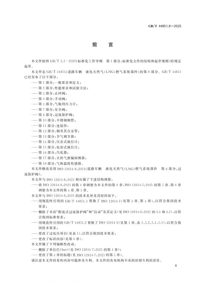 GB/T 44851.8-2025 标准预览