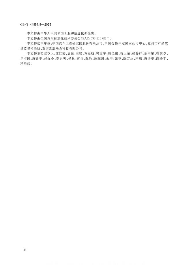 GB/T 44851.8-2025 标准预览