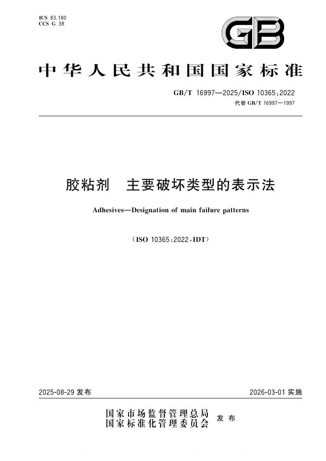 GB/T 16997-2025 标准预览