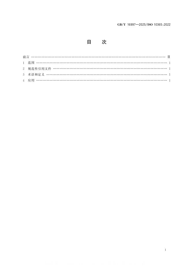 GB/T 16997-2025 标准预览