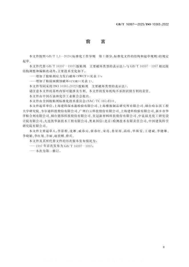GB/T 16997-2025 标准预览