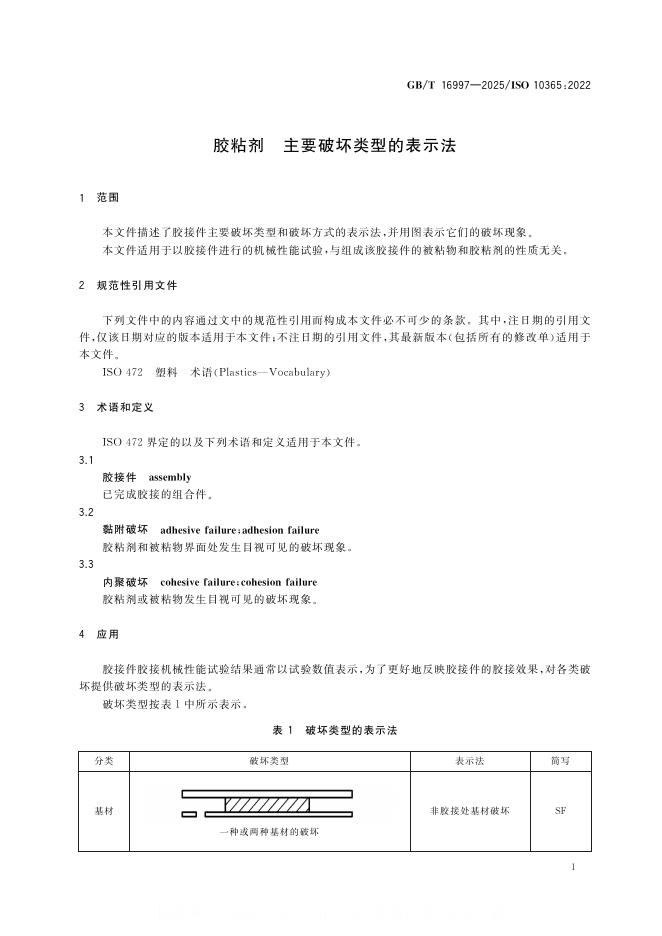GB/T 16997-2025 标准预览