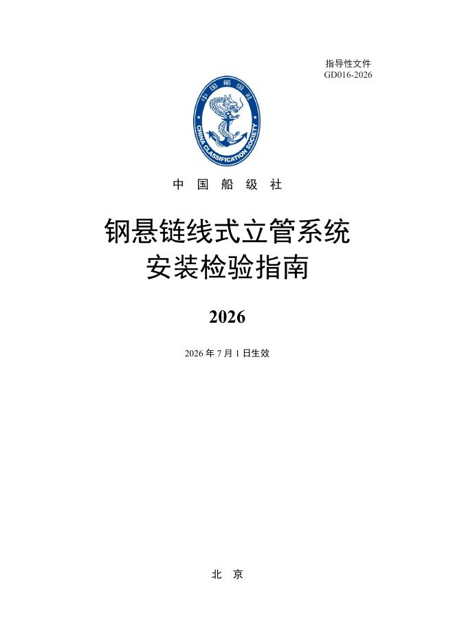 中国船级社：钢悬链线式立管系统安装检验指南2026海报