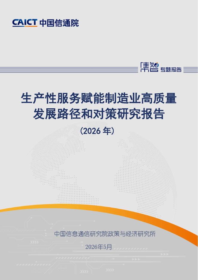 中国信通院：生产性服务赋能制造业高质量发展路径和对策研究报告（2026年）