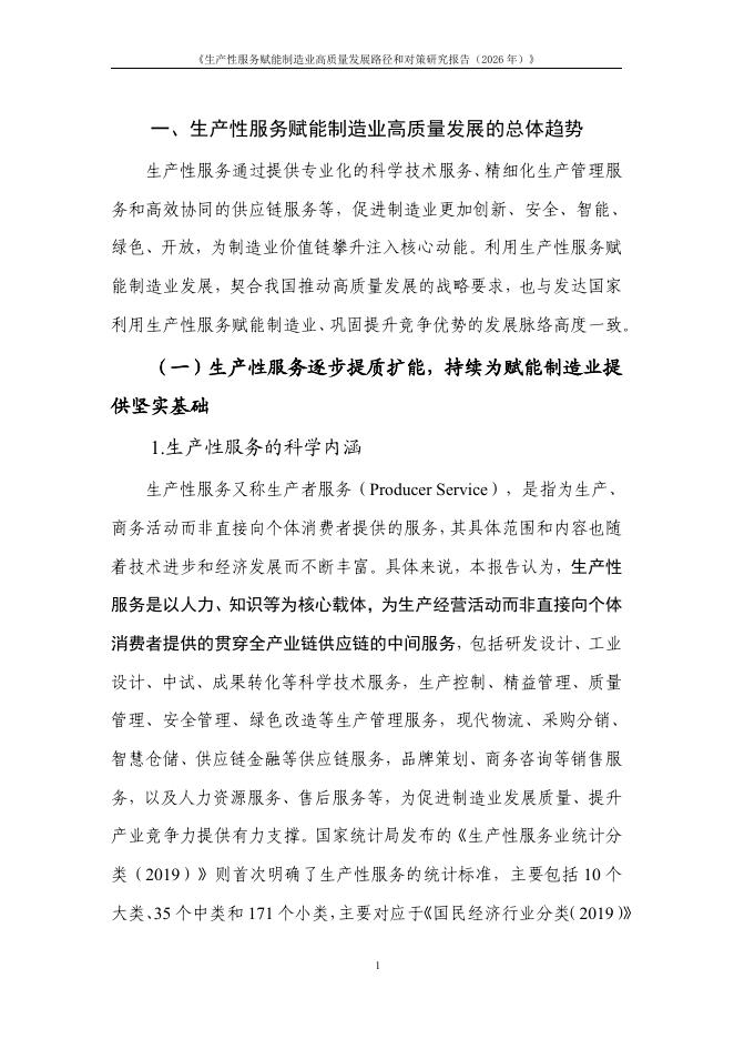 中国信通院：生产性服务赋能制造业高质量发展路径和对策研究报告（2026年）_第7页