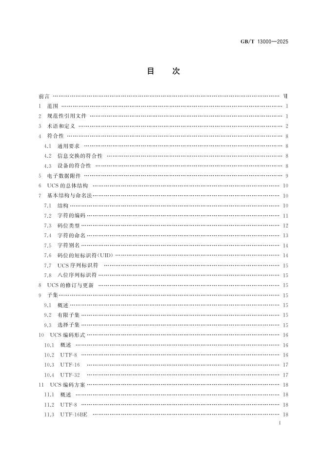 GB/T 13000-2025 标准预览