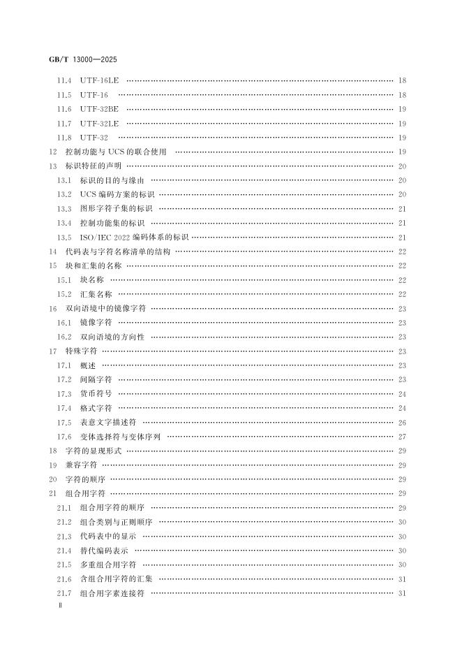 GB/T 13000-2025 标准预览