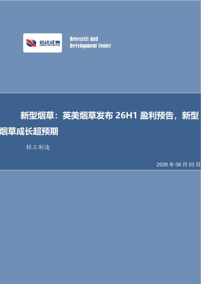 信达证券：新型烟草：英美烟草发布26H1盈利预告，新型烟草成长超预期海报