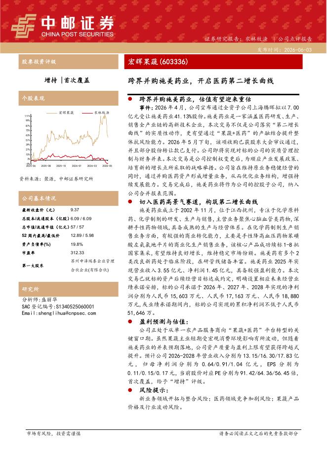 中邮证券：宏辉果蔬（603336）-跨界并购施美药业，开启医药第二增长曲线海报