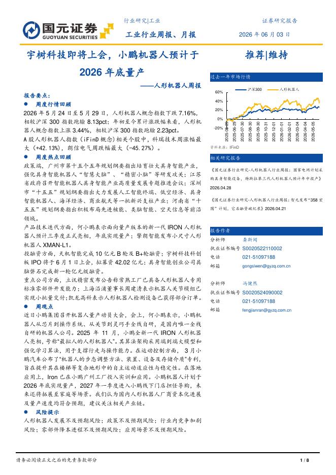 国元证券：人形机器人周报：宇树科技即将上会，小鹏机器人预计于2026年底量产海报