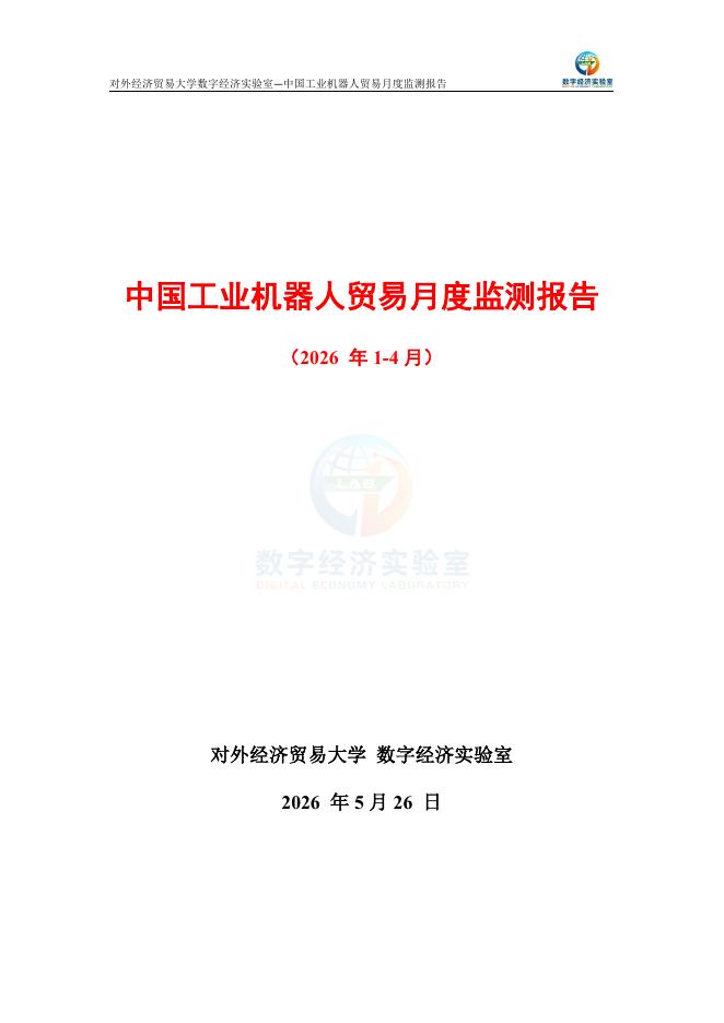 对外经济贸易大学：中国工业机器人贸易月度监测报告（2026年1-4月）海报
