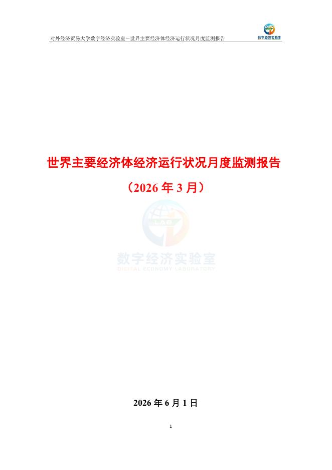 对外经济贸易大学：世界主要经济体经济运行状况月度监测报告（2026年3月）海报