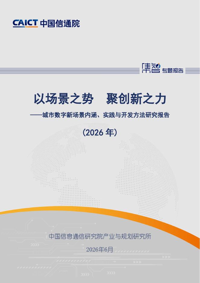 中国信通院：以场景之势 聚创新之力-城市数字新场景内涵、实践与开发方法研究报告（2026年）海报