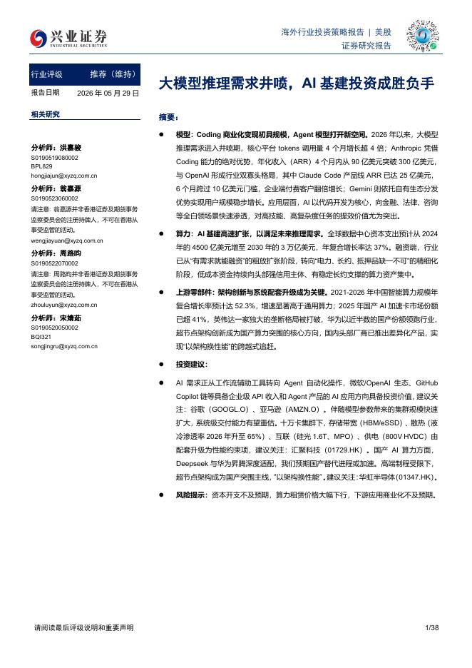兴业证券：人工智能行业：大模型推理需求井喷，AI基建投资成胜负手海报